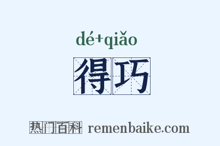 得巧是什么意思的图片